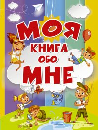 Елисеева Антонина  Валерьевна - «Моя книга обо мне»