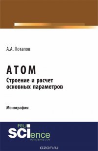 Атом. Строение и расчет основных параметров