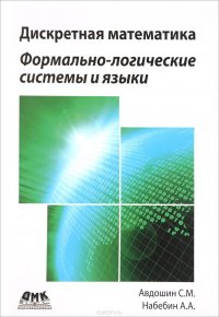 Дискретная математика. Формально-логические системы и языки