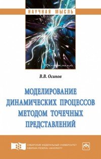 Моделирование динамических процессов методом точечных представлений