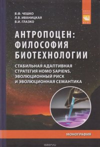 Антропоцен. Философия биотехнологии. Стабильная адаптивная стратегия Homo sapiens, эволюционный риск и эволюционная семантика