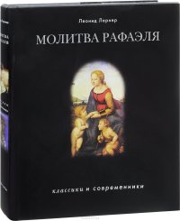 Молитва Рафаэля