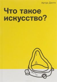 Что такое искусство?