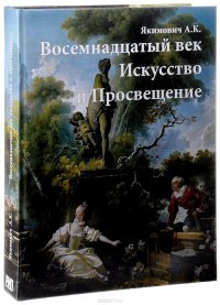 Восемнадцатый век. Искусство и Просвещение