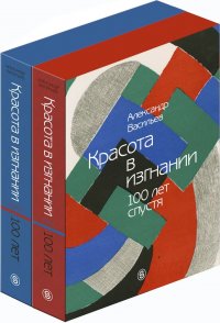 Красота в изгнании 100 лет спустя (комплект из 2 книг)