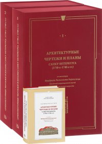 Архитектурные чертежи и планы Санкт-Петербурга (1730-е-1740-е гг.) из коллекции Фридриха Вильгельма Берхгольца. В 2 томах (+ книга с комментариями)