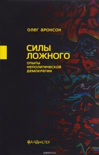 Силы ложного. Опыты неполитической демократии