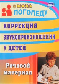 Коррекция звукопроизношения у детей. Речевой материал