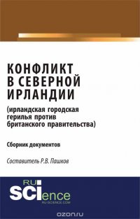 Конфликт в Северной Ирландии (ирландская городская герилья против британского правительства)