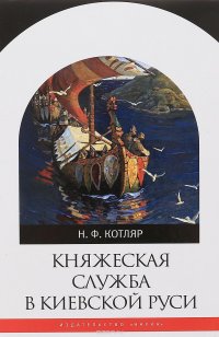 Княжеская служба в Киевской Руси