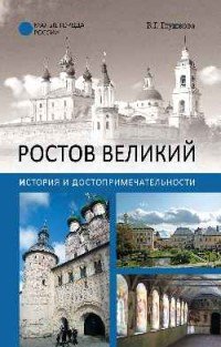 Ростов Великий. История и достопримечательности