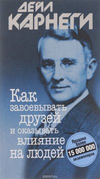 Как завоевывать друзей и оказывать влияние на людей