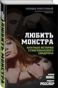 Любить монстра. Краткая история Стокгольмского синдрома