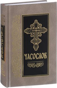 Часослов на церковнославянском языке