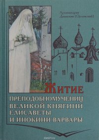 Житие Преподобномучениц Княгини Елисаветы и инокини Варвары