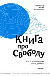 Книга про свободу. Уйти от законничества, дойти до любви