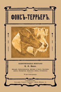 Фокс-террьер (Фокстерьер)