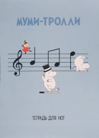 Муми-тролли. Тетрадь для нот