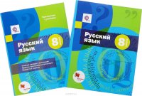 Русский язык. 8 класс. Учебник (+ приложение)