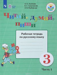 А. К. Аксенова, Н. Г. Галунчикова, Э. В. Якубовская - «Русский язык. 3 класс. Читай, думай, пиши! Рабочая тетрадь. В 2 частях. Часть 1»