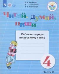 Русский язык. Читай, думай, пиши! 4 класс. Рабочая тетрадь. В 2 частях. Часть 2