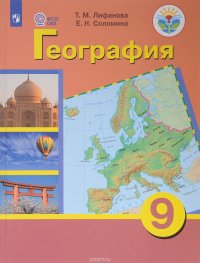 География. 9 класс. Учебник