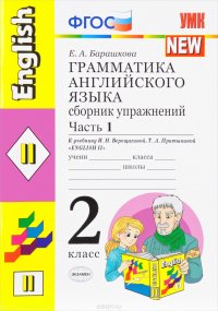 Английский язык. 2 класс. Грамматика. Сборник упражнений к учебнику И. Н. Верещагиной, Т. А. Притыки