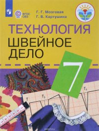 Технология. 7 класс. Швейное дело. Учебник