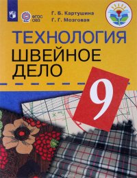 Технология. 9 класс. Швейное дело. Учебник