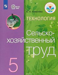 Технология. Сельскохозяйственный труд. 5 класс. Учебник