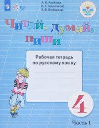 Русский язык. Читай, думай, пиши! 4 класс. Рабочая тетрадь. В 2 частях. Часть 1