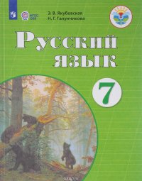 Русский язык. 7 класс. Учебник