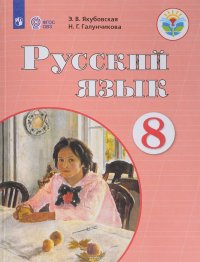 Русский язык. 8 класс. Учебник