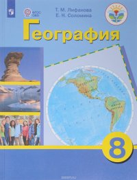 География. 8 класс. Учебник