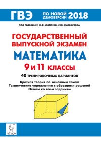 ГВЭ. Математика. 9 и 11 классы. Краткая теория по основным темам, тематические упражнения