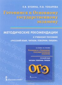 ОГЭ. Русский язык. Готовимся к Основному государственному экзамену. Читаем. Говорим. Пишем