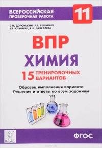 Химия. 11 класс. ВПР. 15 тренировочных вариантов