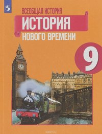 Всеобщая история. История Нового времени. 9 класс. Учебное пособие