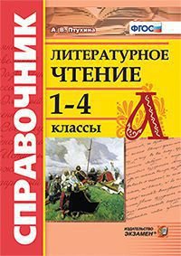 Справочник по литературному чтению. 1-4 классы