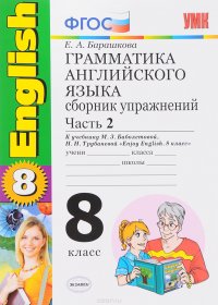 Грамматика английского языка. 8 класс. Сборник упражнений к учебнику М. З. Биболетовой, Н. Н. Трубан