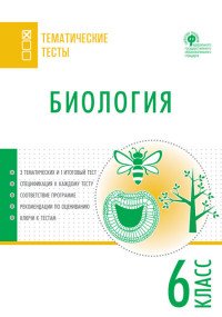 Биология. 6 класс. Тематические тесты