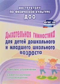 Дыхательная гимнастика для детей дошкольного и младшего школьного возраста. Комплекс упражнений, сюжетно-ролевое сопровождение