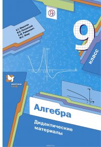 Алгебра. 9 класс. Дидактические материалы