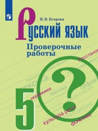 Русский язык. 5 класс. Проверочные работы