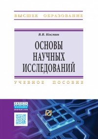 Основы научных исследований. Учебное пособие