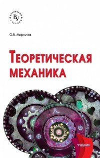 Теоретическая механика. Учебник