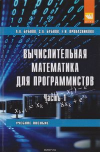 Вычислительная математика для программистов. Учебное пособие