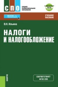 Налоги и налогообложение (для СПО) + eПриложение: Тесты