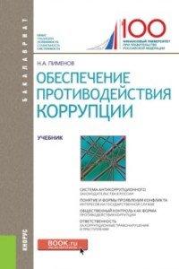 Обеспечение противодействия коррупции (для бакалавров)