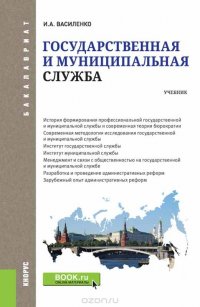 Государственная и муниципальная служба (для бакалавров)